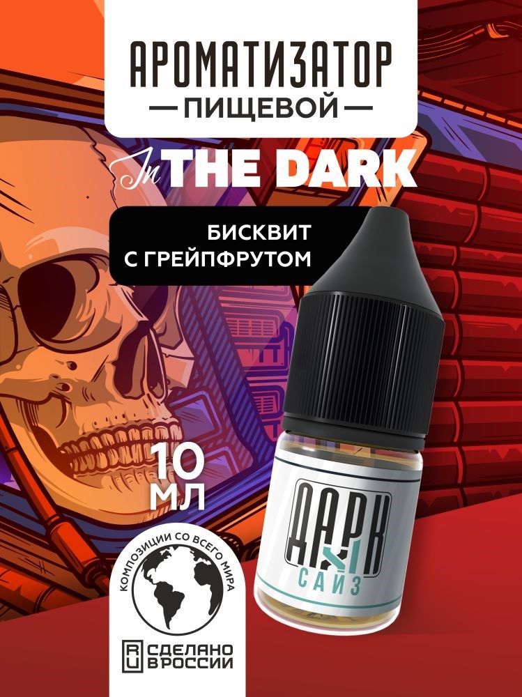 Ароматизатор DARK X SIZE In The Dark - Бисквит с грейпфрутом (MAX)