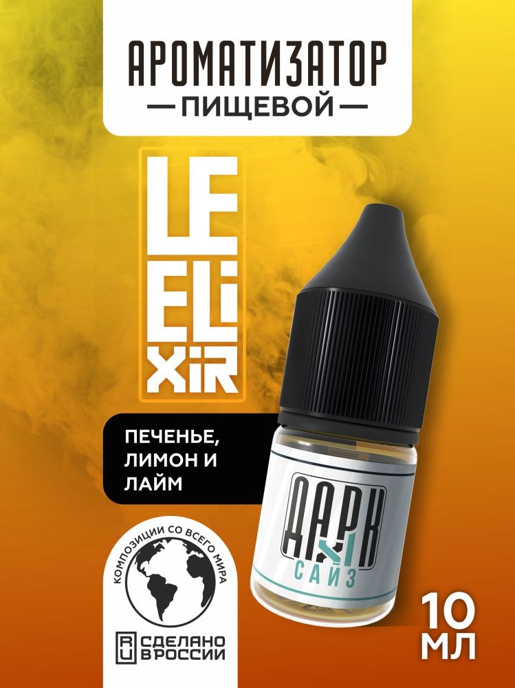 Ароматизатор DARK X SIZE Le Elixir - "Lighty" ( Печенье с лимоном и лаймом) (MAX)