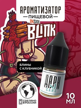 Ароматизатор DARK X SIZE Inside - "Blink" (Блинчики с клубничным вареньем) (MAX)