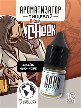 Ароматизатор DARK X SIZE Inside - "Cheek" (Классический чизкейк) (MAX)